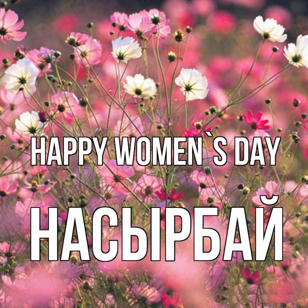 Greetings card с именем, Насырбай happy women`s day красиво 1 Greetings with text for free download 